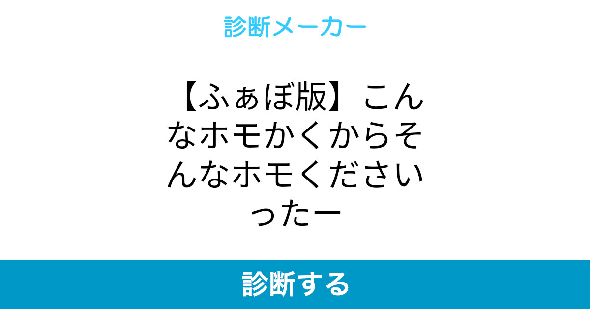 ふぁぼ版 こんなホモかくからそんなホモくださいったー ふぁぼ版 こんなホモかくからそんなホモくださいったー
