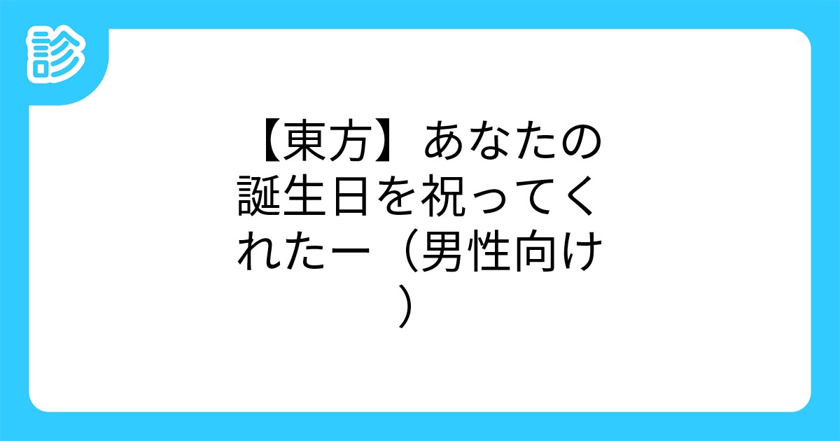 東方 あなたの誕生日を祝ってくれたー 男性向け 東方 あなたの誕生日を祝ってくれたー 男性向け