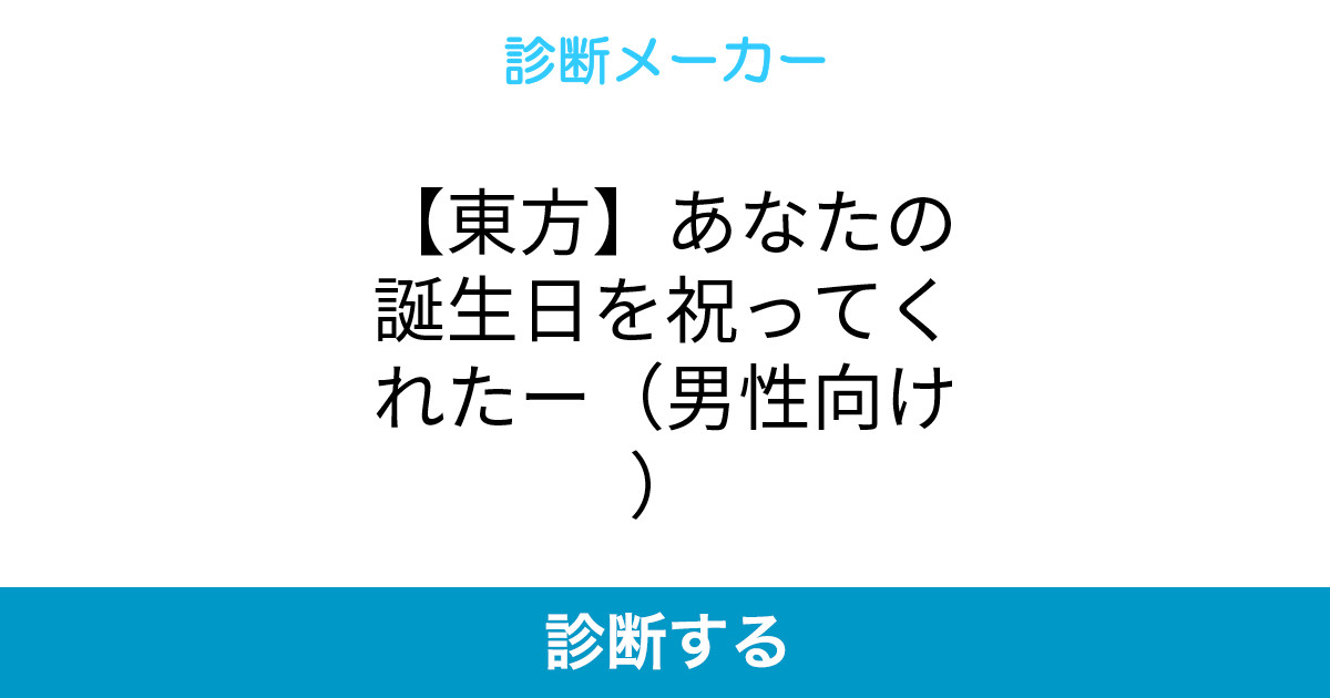 東方 あなたの誕生日を祝ってくれたー 男性向け 東方 あなたの誕生日を祝ってくれたー 男性向け