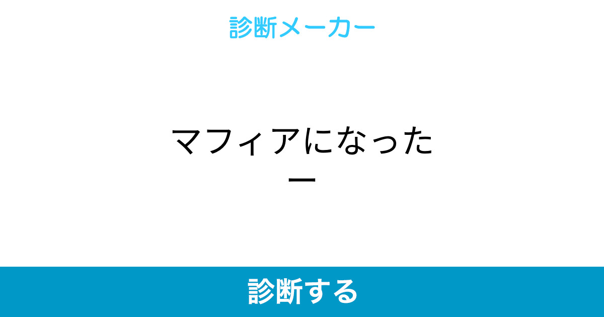 マフィアになったー マフィアになったー