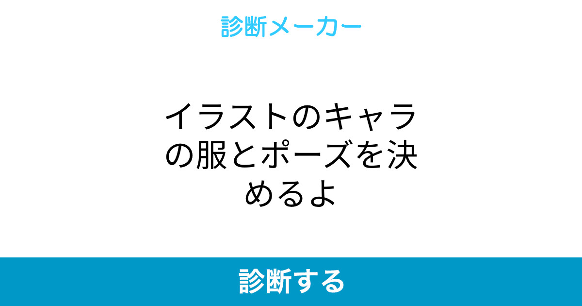 イラストのキャラの服とポーズを決めるよ イラストのキャラの服とポーズを決めるよ