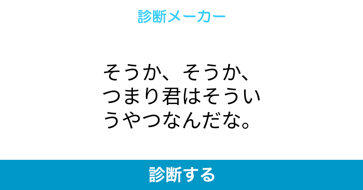 そうか、そうか、つまり君はそういうやつなんだな。 そうか、そうか、つまり君はそういうやつなんだな。