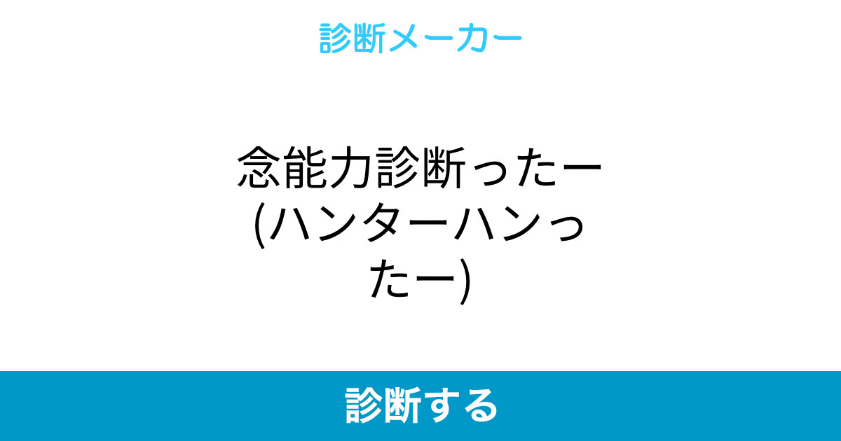 念能力診断ったー ハンターハンったー 念能力診断ったー ハンターハンったー