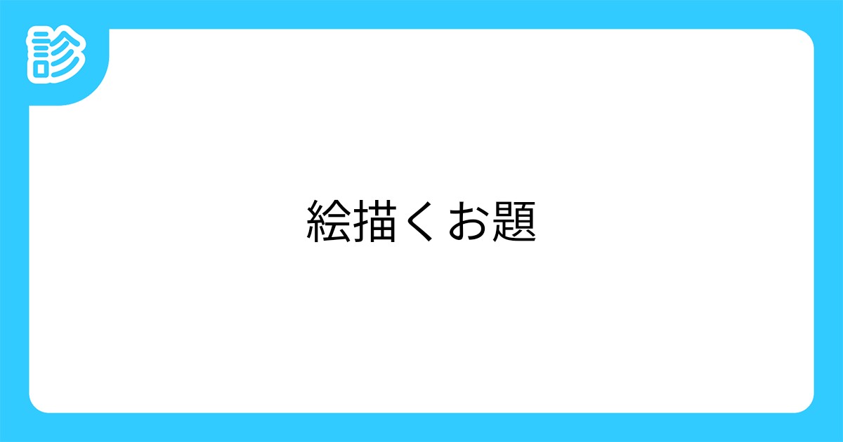 絵描くお題 絵描くお題