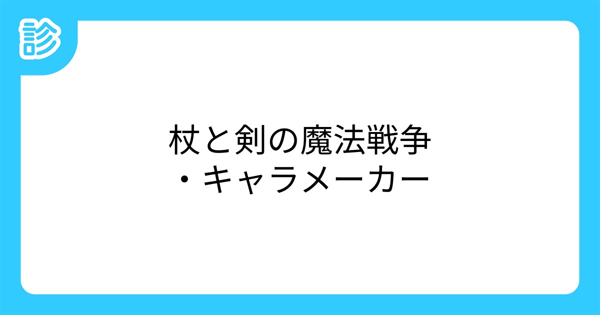 杖と剣の魔法戦争 キャラメーカー