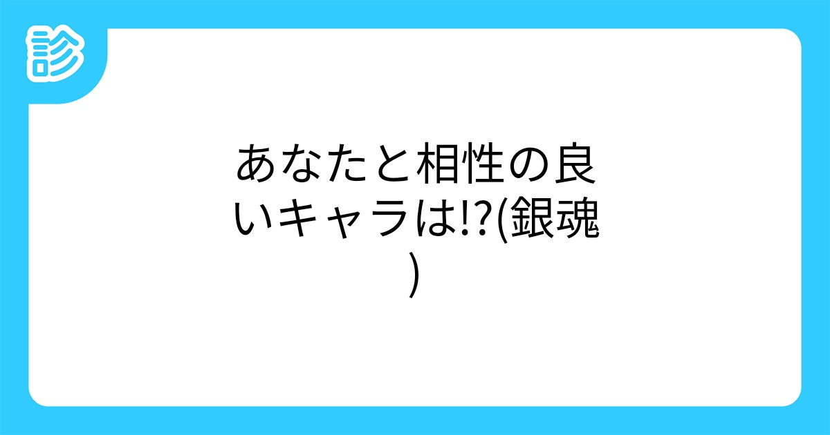 あなたと相性の良いキャラは 銀魂 あなたと相性の良いキャラは 銀魂