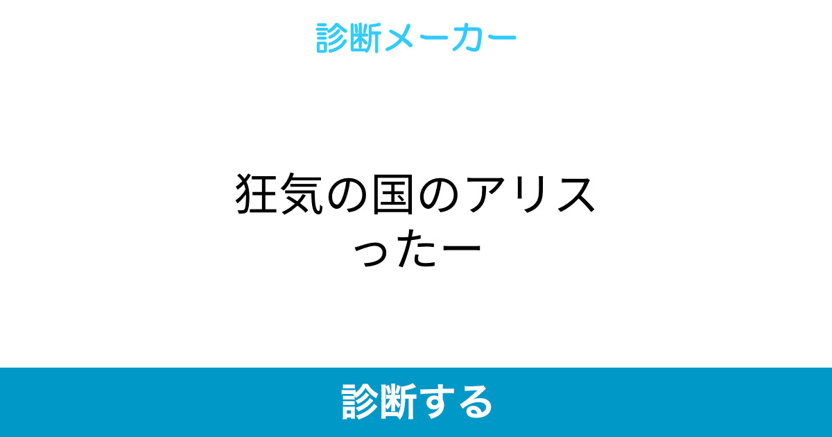 狂気の国のアリスったー 狂気の国のアリスったー