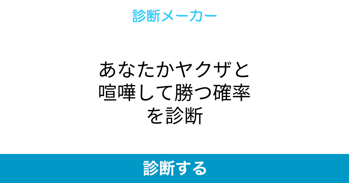 あなたかヤクザと喧嘩して勝つ確率を診断 あなたかヤクザと喧嘩して勝つ確率を診断