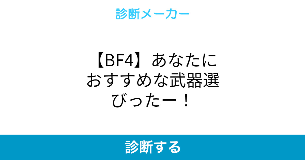 Bf4 あなたにおすすめな武器選びったー Bf4 あなたにおすすめな武器選びったー