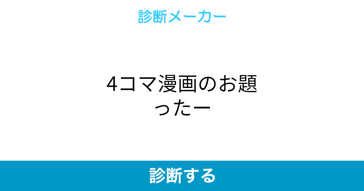 4コマ漫画のお題ったー 4コマ漫画のお題ったー