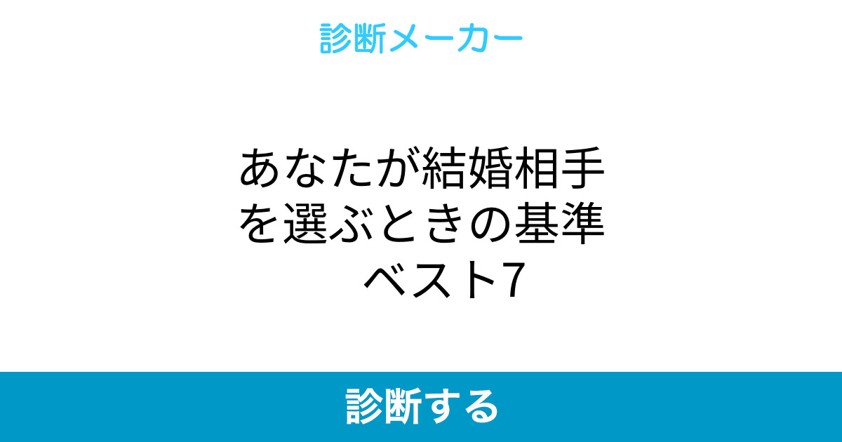 あなたが結婚相手を選ぶときの基準 ベスト7