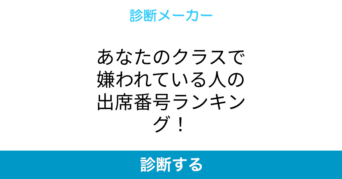 あなたのクラスで嫌われている人の出席番号ランキング あなたのクラスで嫌われている人の出席番号ランキング