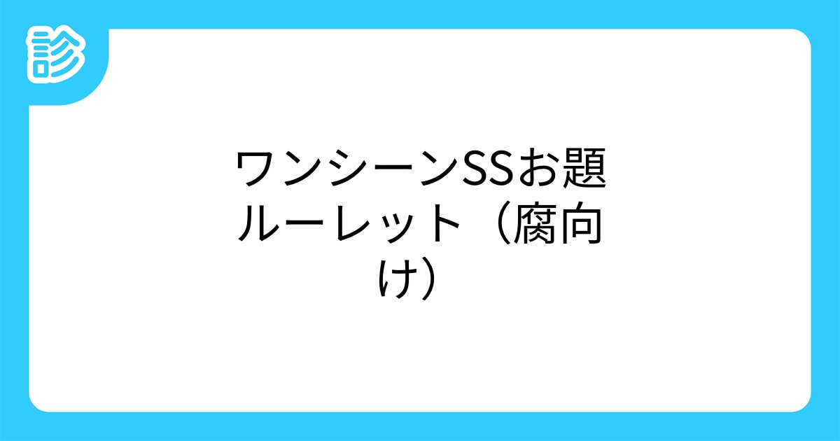 ワンシーンssお題ルーレット 腐向け