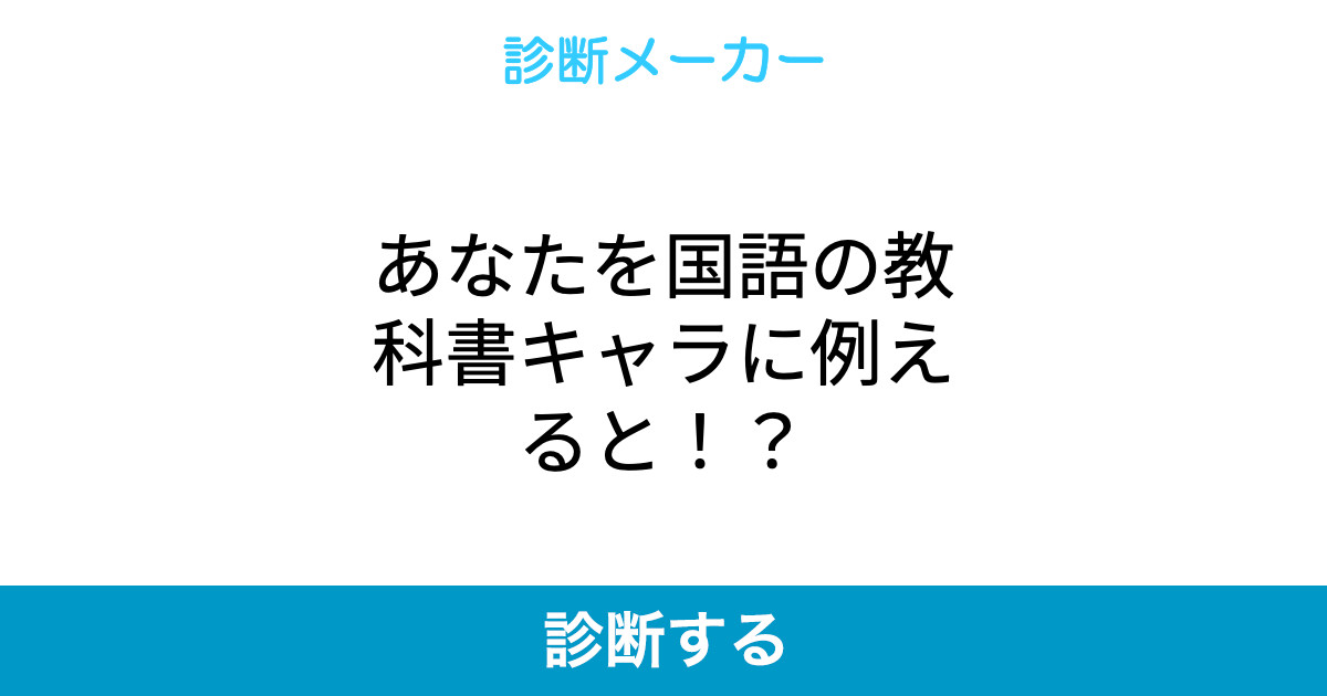 あなたを国語の教科書キャラに例えると