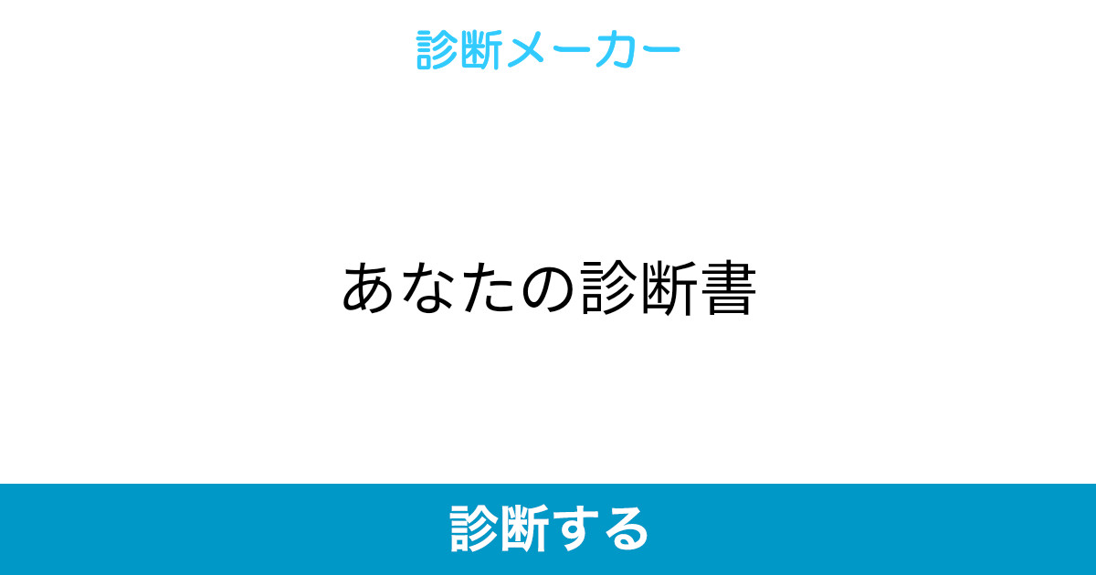 あなたの診断書 あなたの診断書