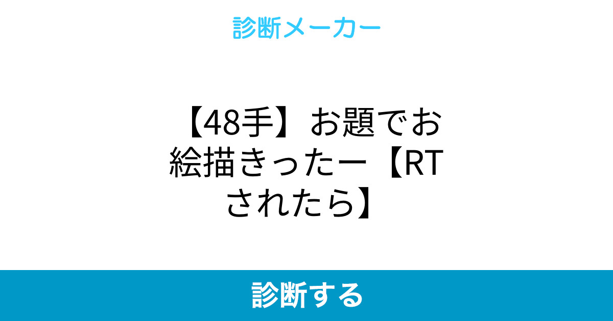 48手 お題でお絵描きったー Rtされたら