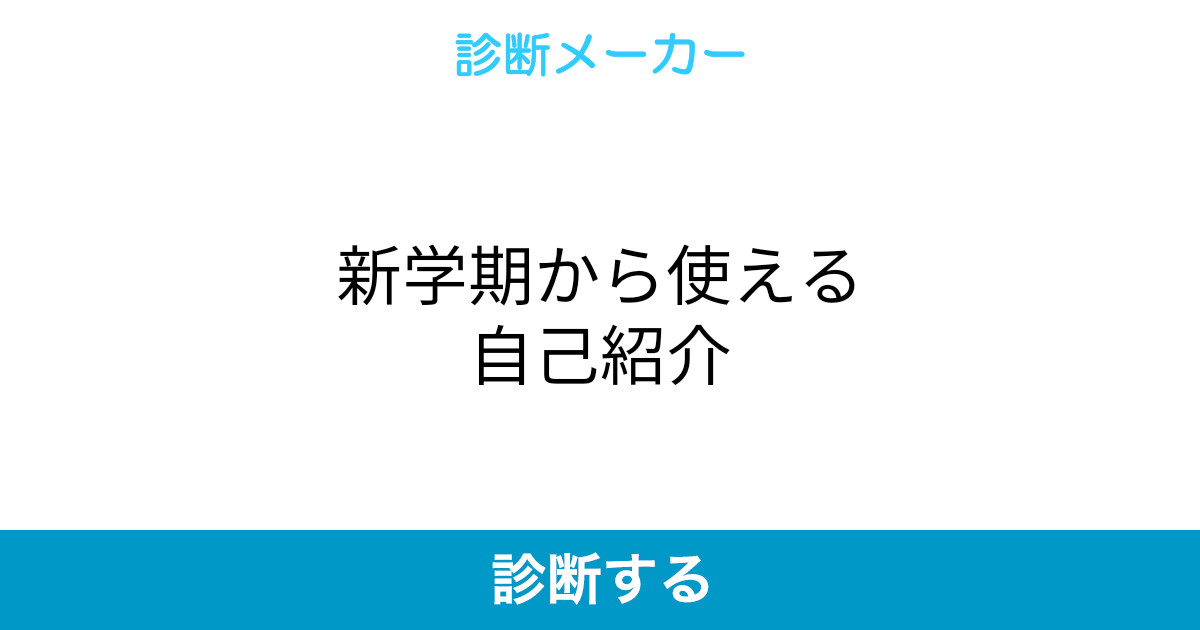新学期から使える自己紹介 新学期から使える自己紹介