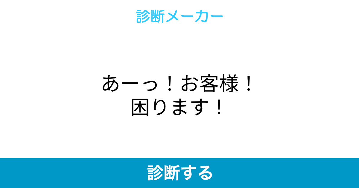 あーっ お客様 困ります