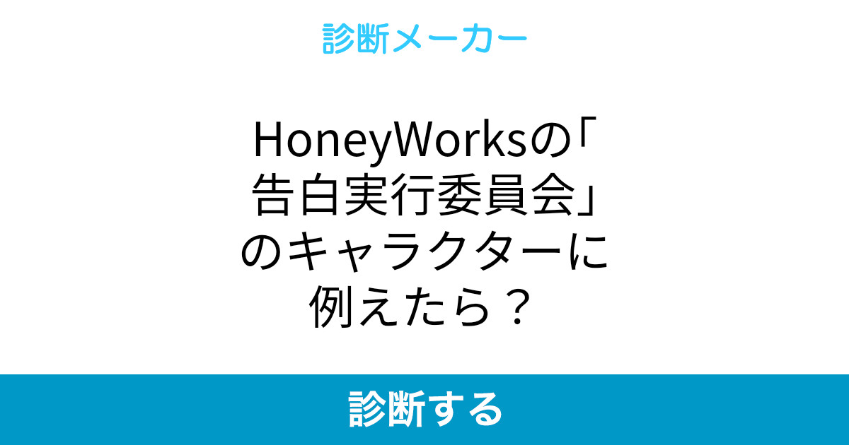 Honeyworksの 告白実行委員会 のキャラクターに例えたら Honeyworksの 告白実行委員会 のキャラクターに例えたら