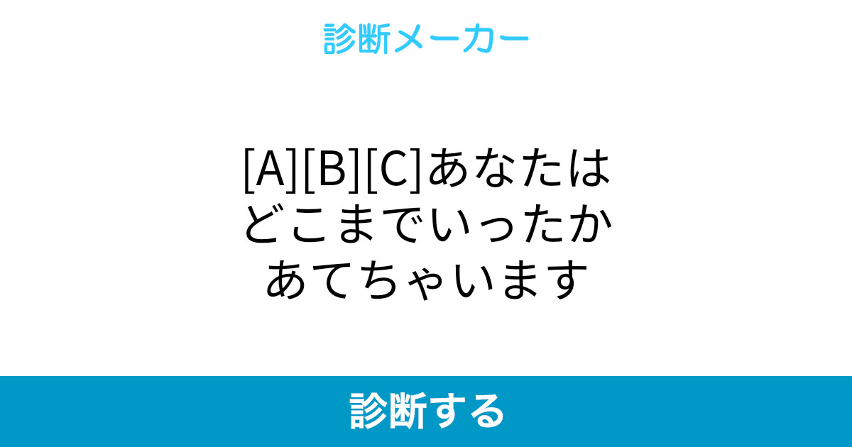 [A][B][C]あなたはどこまでいったかあてちゃいます