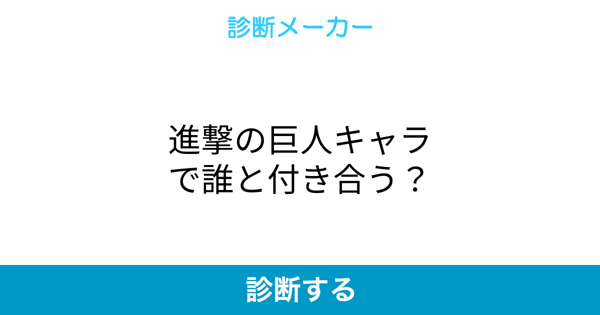 進撃の巨人キャラで誰と付き合う 進撃の巨人キャラで誰と付き合う
