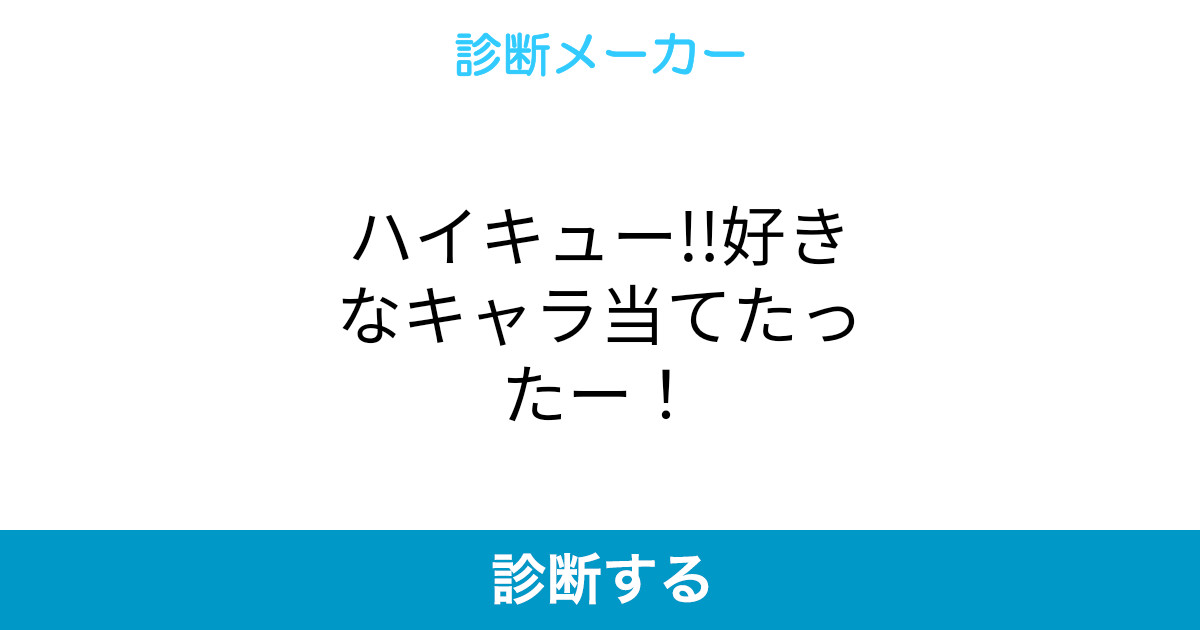 ハイキュー 好きなキャラ当てたったー ハイキュー 好きなキャラ当てたったー
