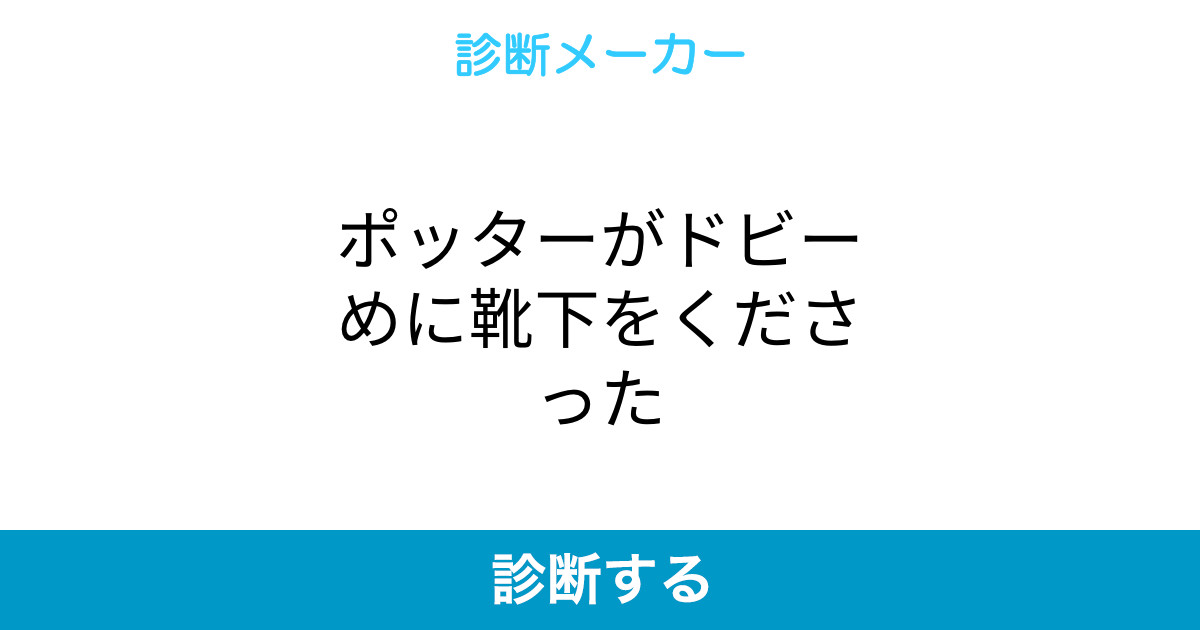 ポッターがドビーめに靴下をくださった ポッターがドビーめに靴下をくださった