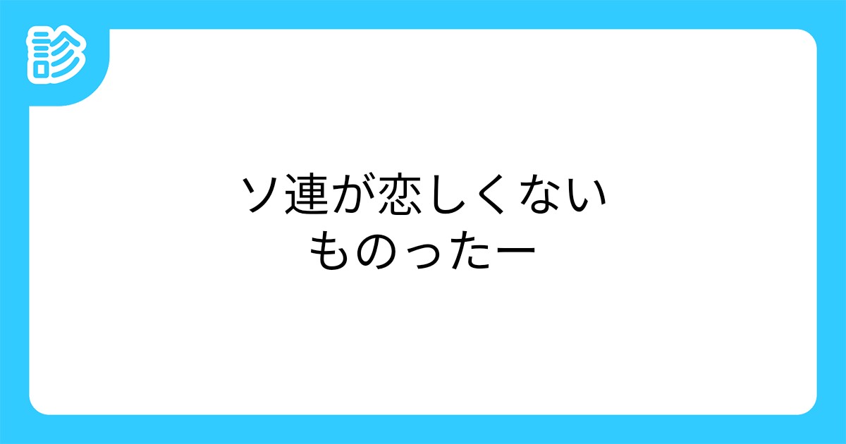 ソ連が恋しくないものったー ソ連が恋しくないものったー