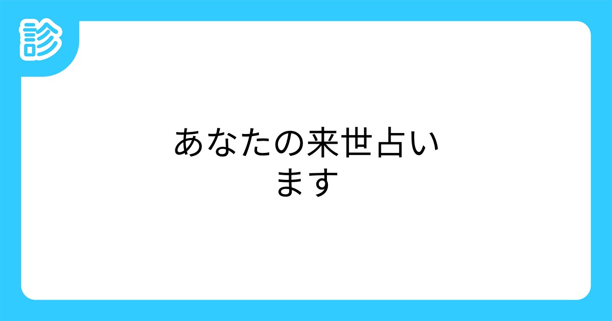 来世占いです。