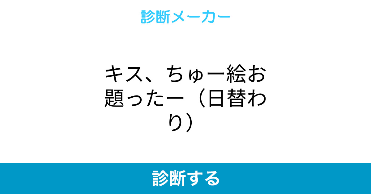 キス ちゅー絵お題ったー 日替わり キス ちゅー絵お題ったー 日替わり