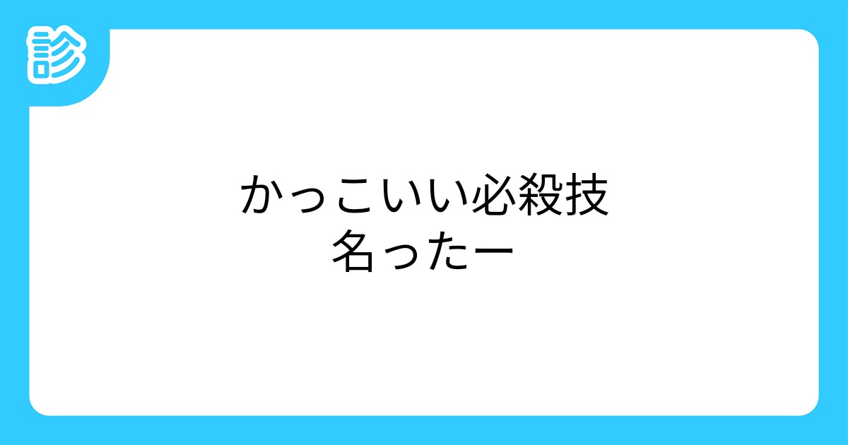 かっこいい必殺技名ったー かっこいい必殺技名ったー