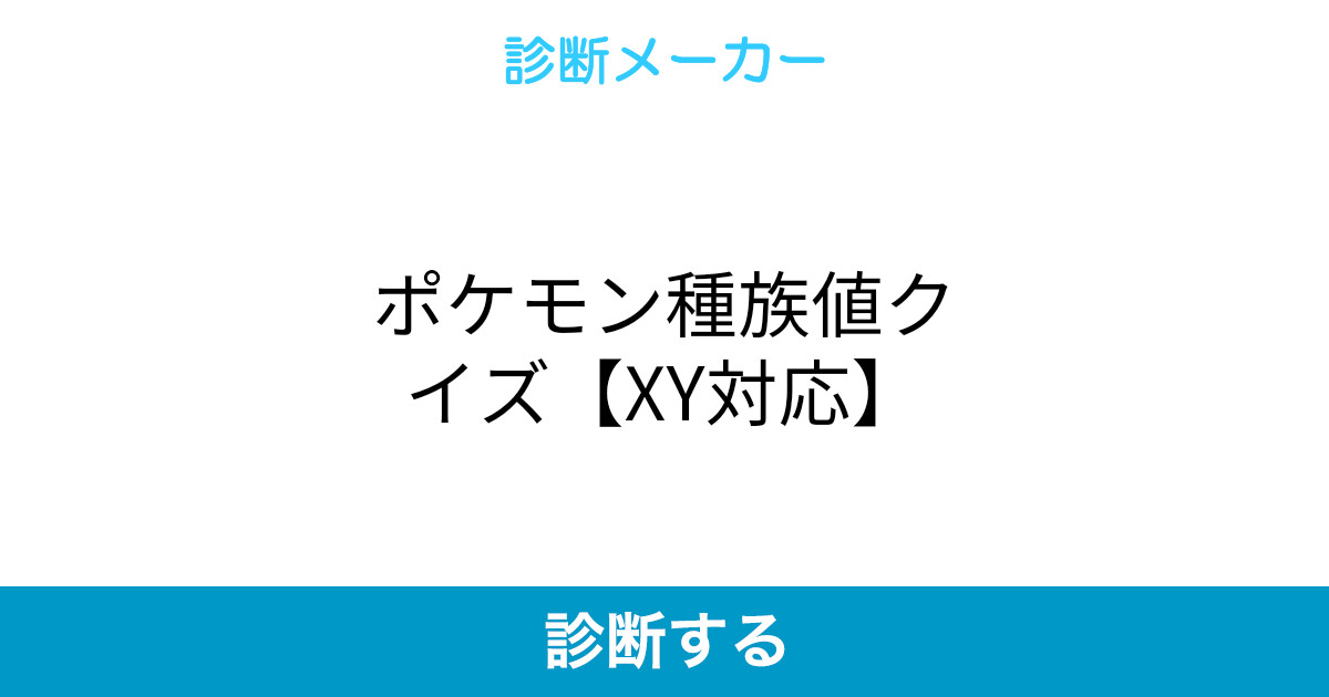 ポケモン種族値クイズ Xy対応 ポケモン種族値クイズ Xy対応