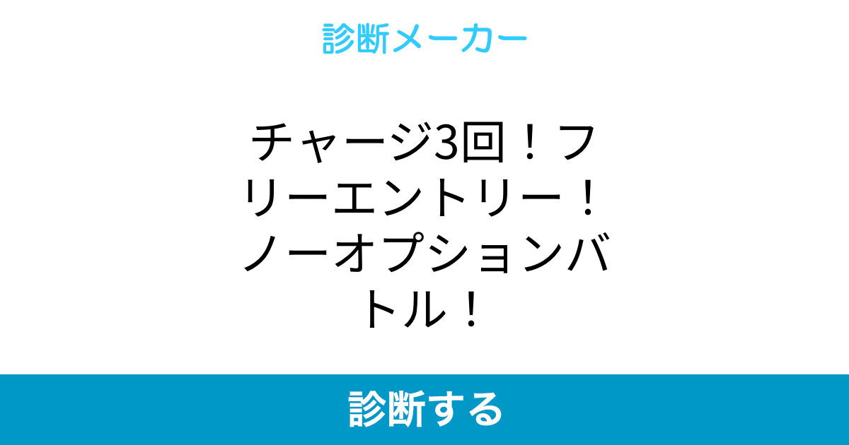 チャージ3回 フリーエントリー ノーオプションバトル