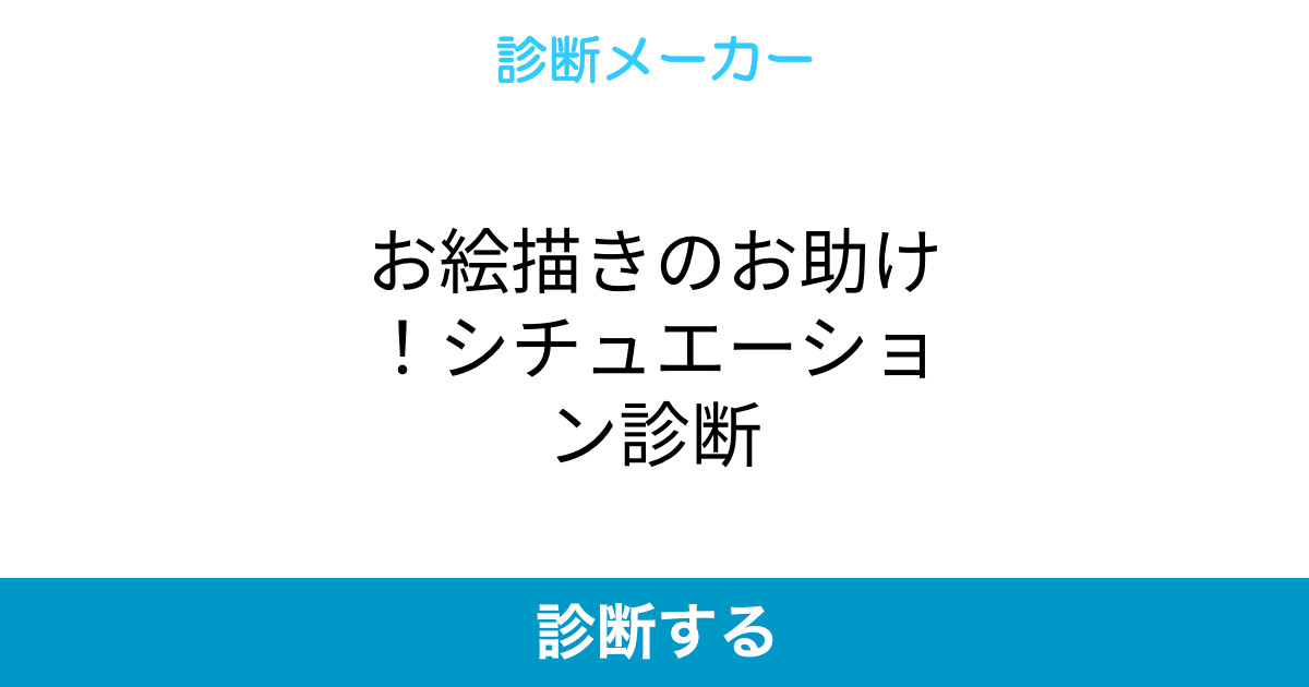 お絵描きのお助け シチュエーション診断 お絵描きのお助け シチュエーション診断
