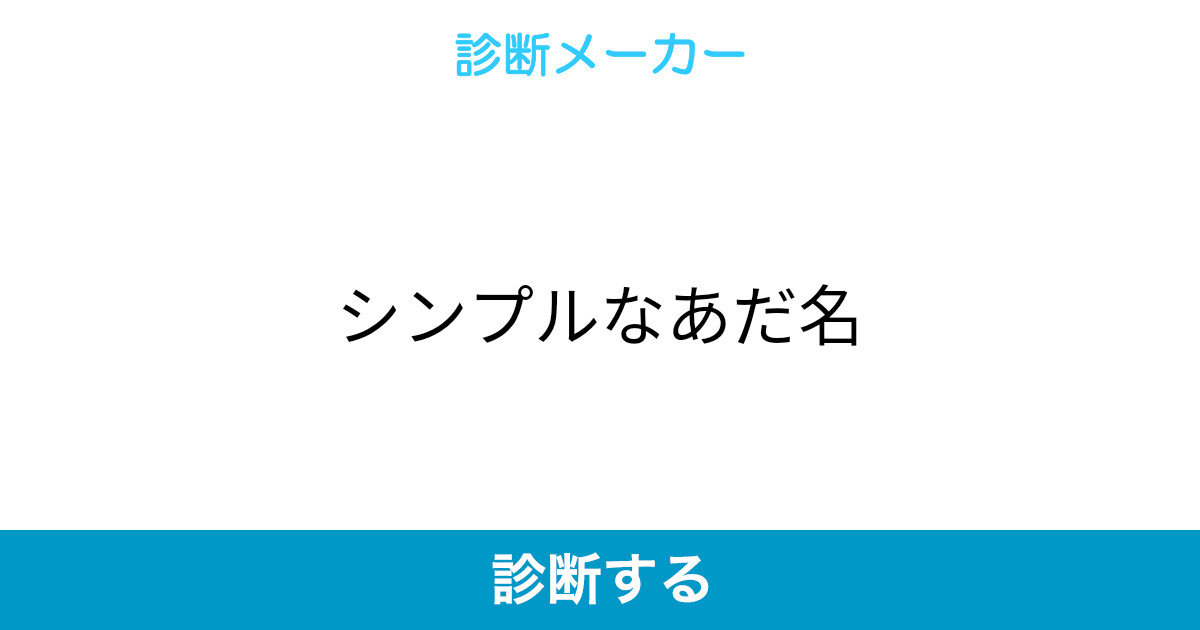 シンプルなあだ名