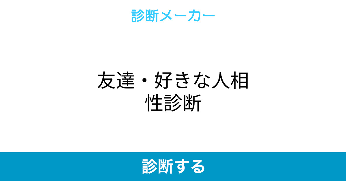 友達 好きな人相性診断 友達 好きな人相性診断