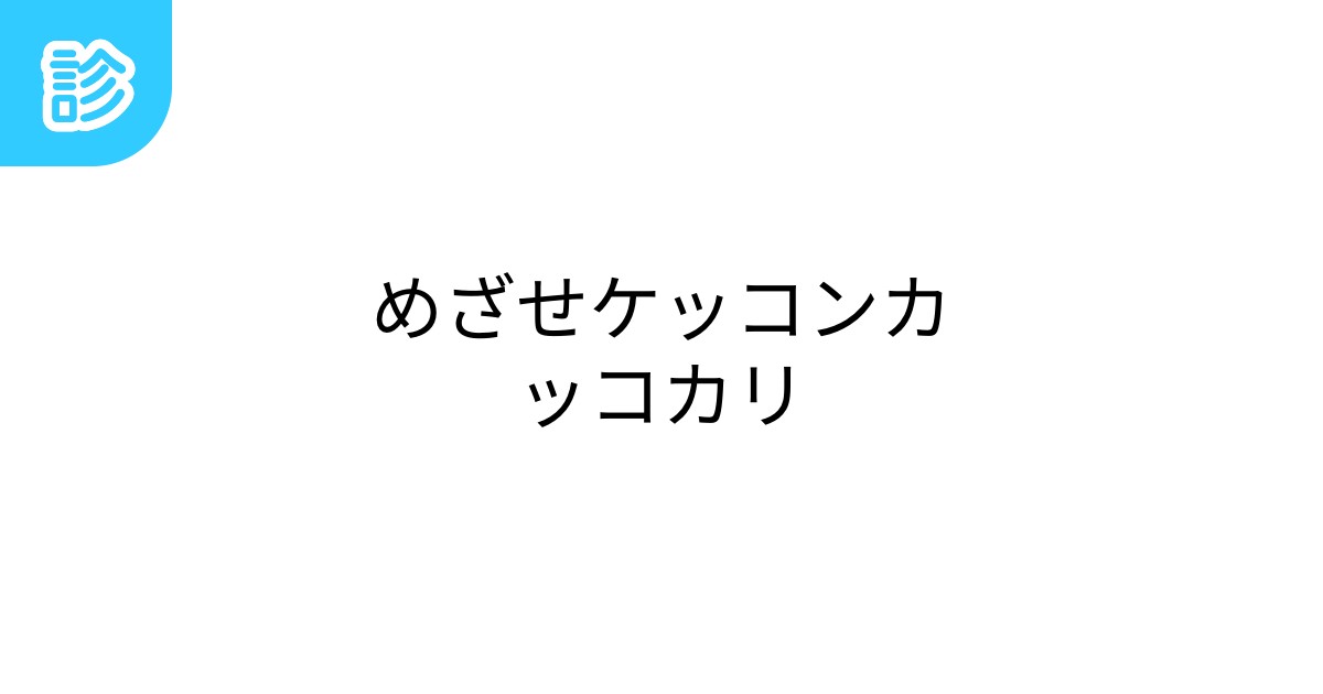 めざせケッコンカッコカリ めざせケッコンカッコカリ