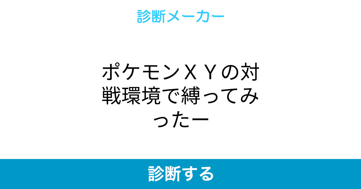 ポケモンxyの対戦環境で縛ってみったー ポケモンxyの対戦環境で縛ってみったー