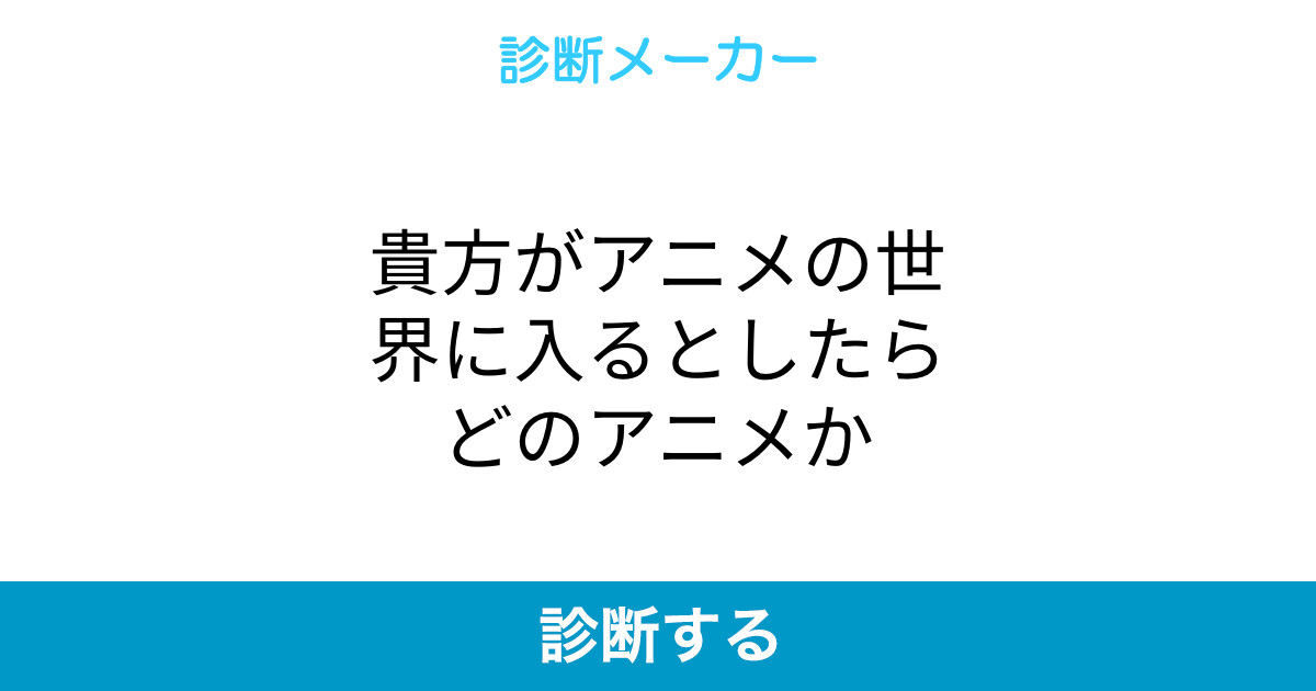 貴方がアニメの世界に入るとしたらどのアニメか
