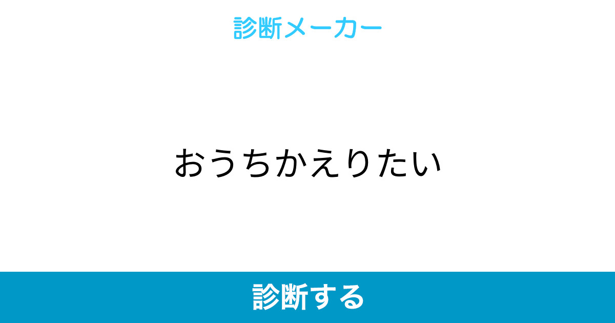 おうちかえりたい おうちかえりたい