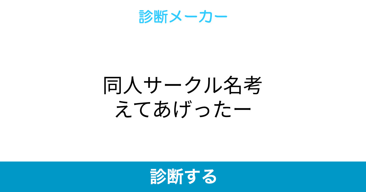 同人サークル名考えてあげったー