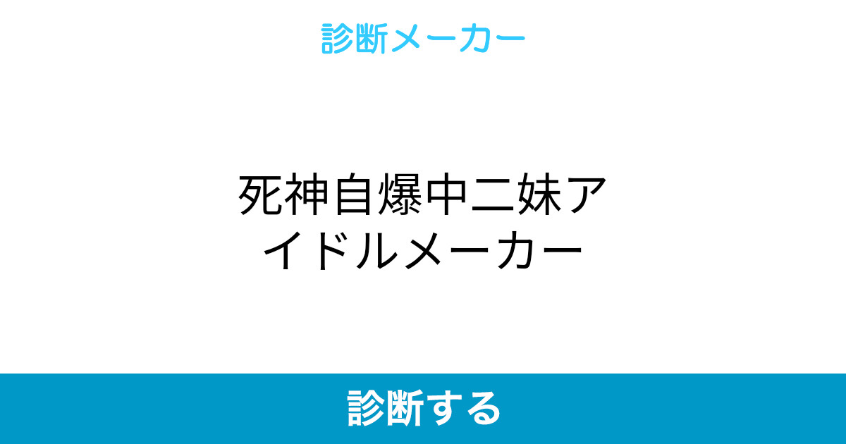 死神自爆中二妹アイドルももかりん 1歳 Dph ニコニコ動画