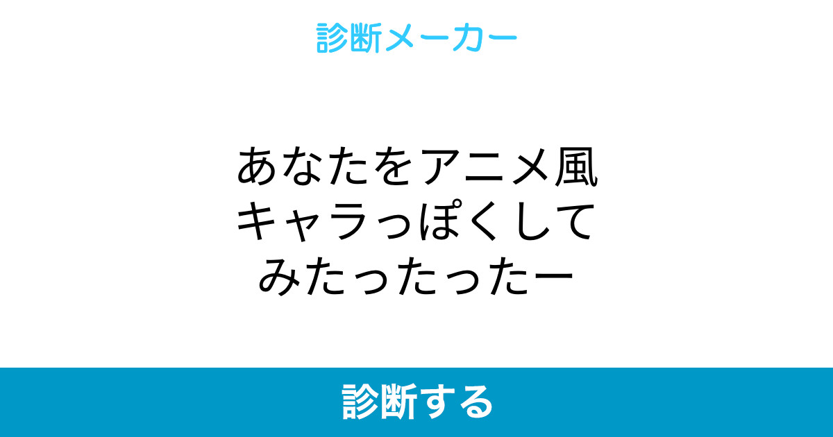 あなたをアニメ風キャラっぽくしてみたったったー あなたをアニメ風キャラっぽくしてみたったったー