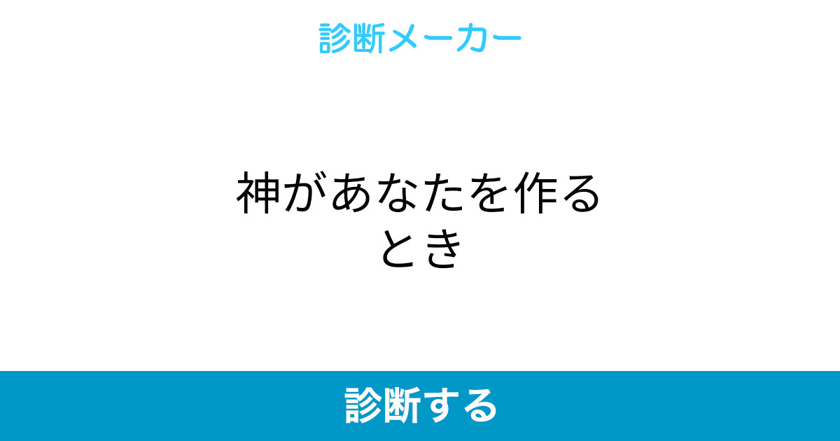 神があなたを作るとき