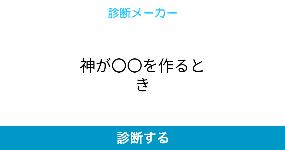 神が を作るとき 神が を作るとき