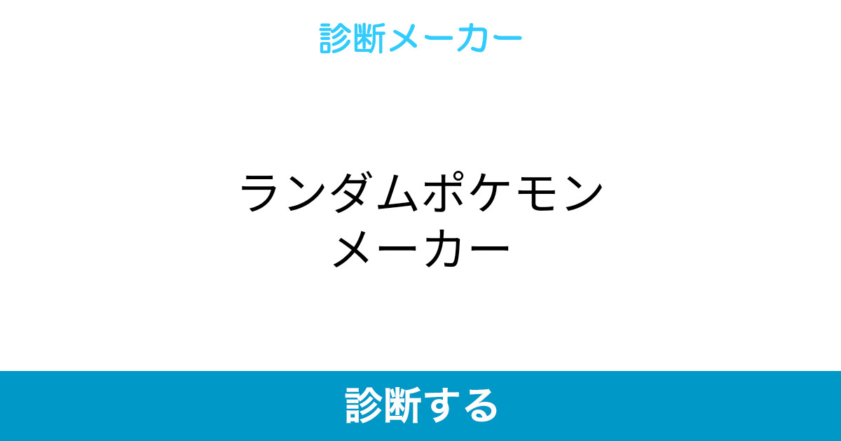 ランダムポケモンメーカー ランダムポケモンメーカー