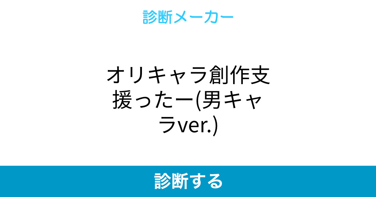 オリキャラ創作支援ったー 男キャラver