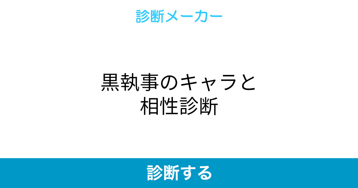 黒執事のキャラと相性診断 黒執事のキャラと相性診断