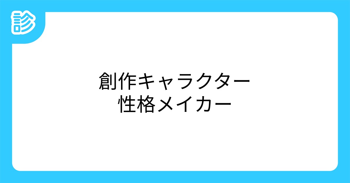 創作キャラクター性格メイカー 創作キャラクター性格メイカー