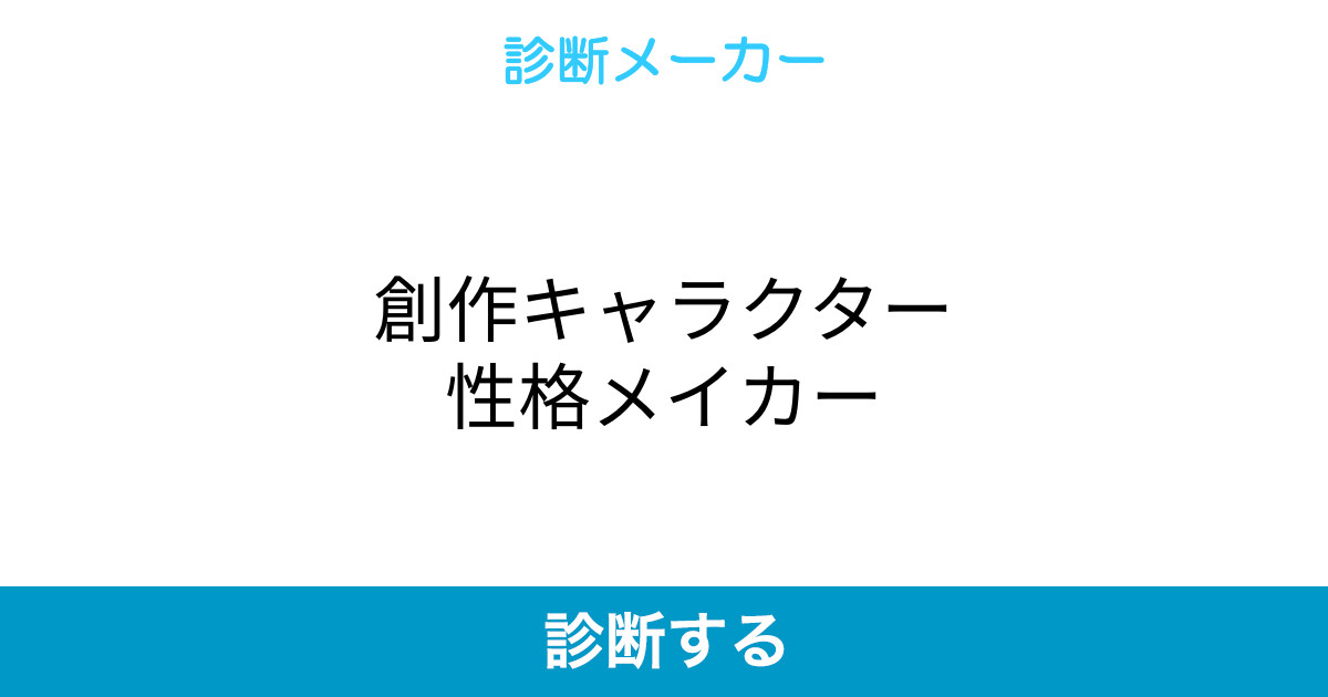 創作キャラクター性格メイカー 創作キャラクター性格メイカー